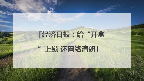 经济日报：给“开盒”上锁 还网络清朗