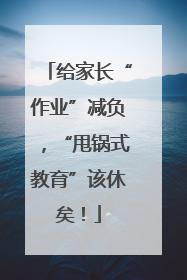 给家长“作业”减负，“甩锅式教育”该休矣！