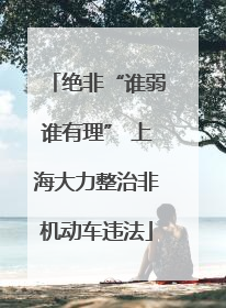 绝非“谁弱谁有理” 上海大力整治非机动车违法