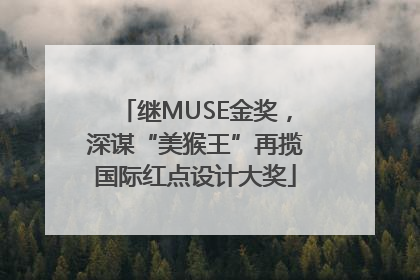 继MUSE金奖，深谋“美猴王”再揽国际红点设计大奖
