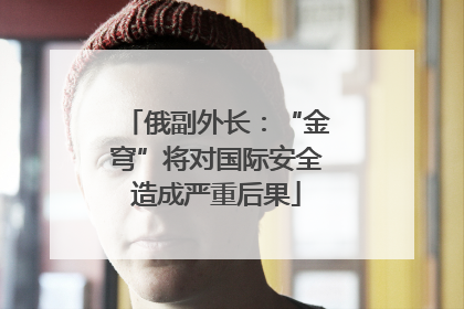俄副外长：“金穹”将对国际安全造成严重后果