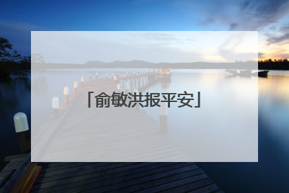 俞敏洪报平安