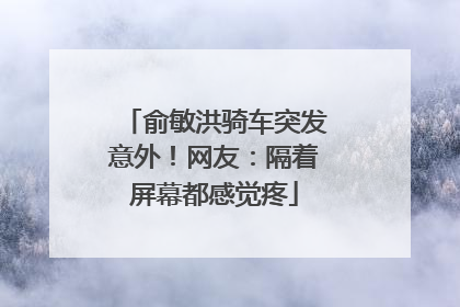 俞敏洪骑车突发意外！网友：隔着屏幕都感觉疼