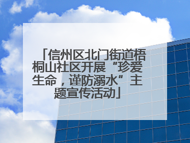 信州区北门街道梧桐山社区开展“珍爱生命，谨防溺水”主题宣传活动