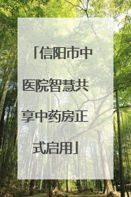 信阳市中医院智慧共享中药房正式启用