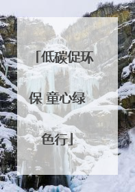 低碳促环保 童心绿色行