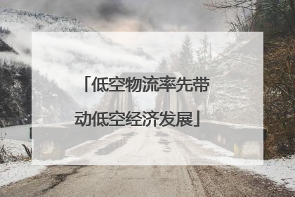 低空物流率先带动低空经济发展