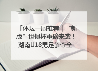 体坛一周推荐｜“新版”世俱杯重磅来袭！湖南U18男足争夺全运资格！郑钦文“草地”很忙……