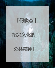 何俊杰｜绍兴文化的公共精神