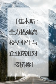佳木斯：全力搭建高校毕业生与企业精准对接桥梁