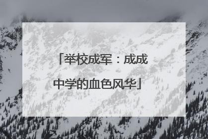 举校成军：成成中学的血色风华