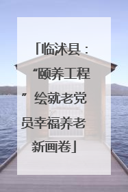 临沭县：“颐养工程”绘就老党员幸福养老新画卷