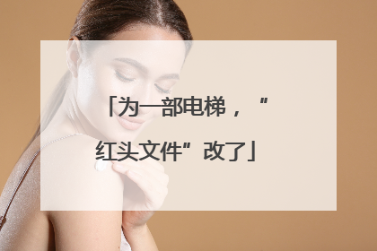 为一部电梯，“红头文件”改了