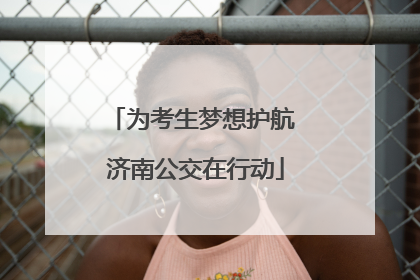 为考生梦想护航 济南公交在行动