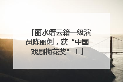 丽水缙云籍一级演员陈丽俐，获“中国戏剧梅花奖”！