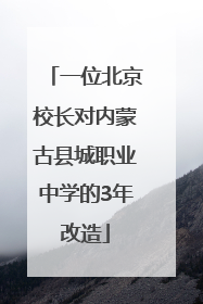 一位北京校长对内蒙古县城职业中学的3年改造