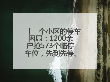 一个小区的停车困局：1200余户抢573个临停车位，先到先停、停满禁入引争议