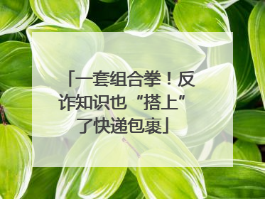 一套组合拳！反诈知识也“搭上”了快递包裹