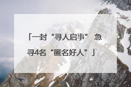 一封“寻人启事” 急寻4名“匿名好人”