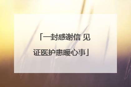 一封感谢信 见证医护患暖心事