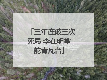 三年连破三次死局 李在明掌舵青瓦台