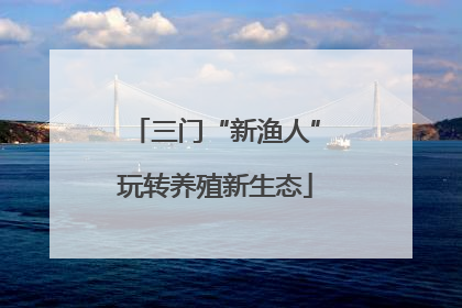 三门“新渔人”玩转养殖新生态