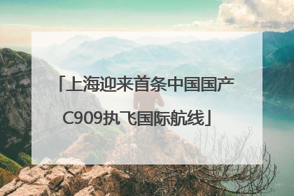 上海迎来首条中国国产C909执飞国际航线