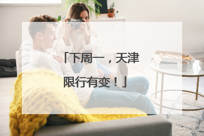 下周一，天津限行有变！