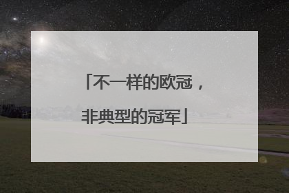 不一样的欧冠，非典型的冠军