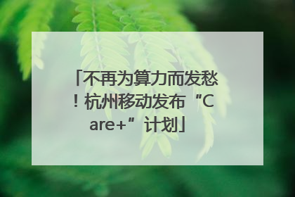 不再为算力而发愁！杭州移动发布“Care+”计划