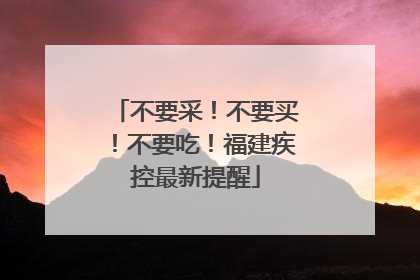 不要采！不要买！不要吃！福建疾控最新提醒