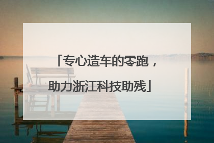 专心造车的零跑，助力浙江科技助残