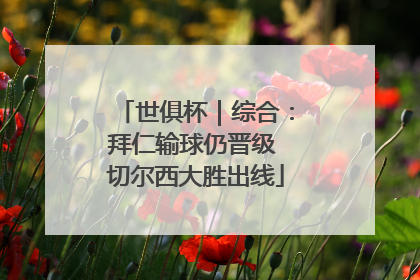 世俱杯｜综合：拜仁输球仍晋级 切尔西大胜出线