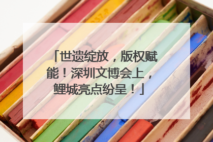 世遗绽放，版权赋能！深圳文博会上，鲤城亮点纷呈！