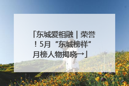 东城爱相融｜荣誉！5月“东城榜样”月榜人物揭晓→