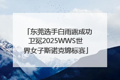 东莞选手白雨露成功卫冕2025WWS世界女子斯诺克锦标赛
