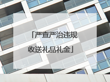 严查严治违规收送礼品礼金