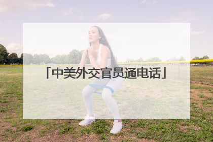 中美外交官员通电话
