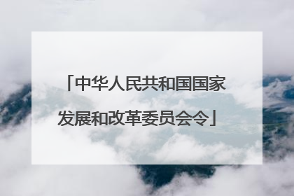 中华人民共和国国家发展和改革委员会令