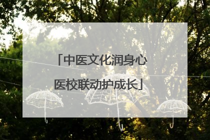 中医文化润身心 医校联动护成长