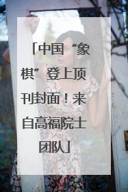 中国“象棋”登上顶刊封面！来自高福院士团队