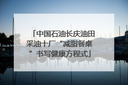中国石油长庆油田采油十厂“减脂餐桌”书写健康方程式