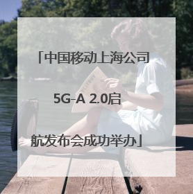 中国移动上海公司5G-A 2.0启航发布会成功举办