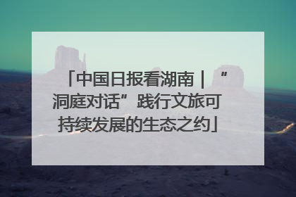 中国日报看湖南｜“洞庭对话”践行文旅可持续发展的生态之约