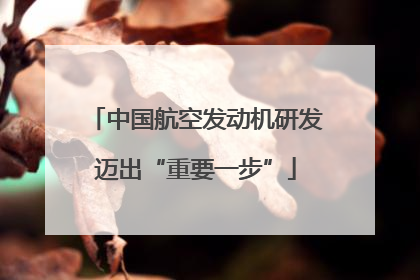 中国航空发动机研发迈出“重要一步”