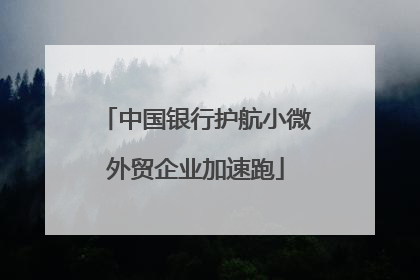 中国银行护航小微外贸企业加速跑