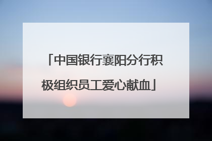 中国银行襄阳分行积极组织员工爱心献血