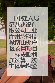 中建六局第八建设有限公司三亚崖州湾科技城南山棚户区安置项目二标段顺利通过第一次主体结构验收