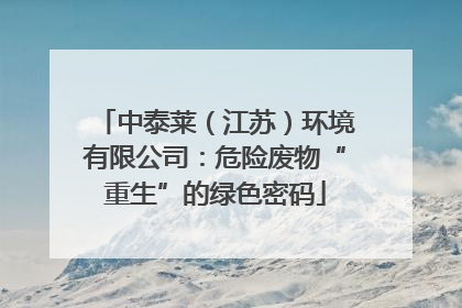 中泰莱（江苏）环境有限公司：危险废物“重生”的绿色密码