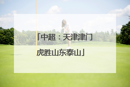 中超：天津津门虎胜山东泰山